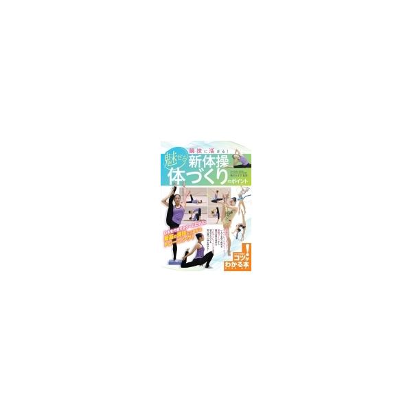 競技に活きる!魅せる新体操 体づくりのポイント コツがわかる本! / 橋爪みすず 〔本〕
