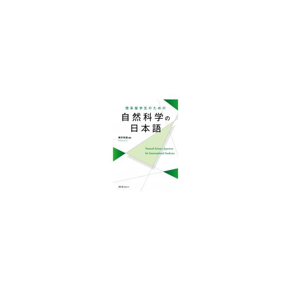 理系留学生のための自然科学の日本語 / 細井和雄 〔本〕