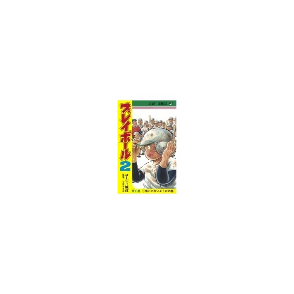 プレイボール2 10 ジャンプコミックス / コージィ城倉 〔コミック〕