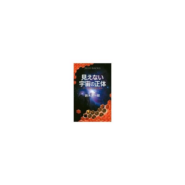 見えない宇宙の正体 ダークマターの謎に迫る ブルーバックス / 鈴木洋一郎 〔新書〕