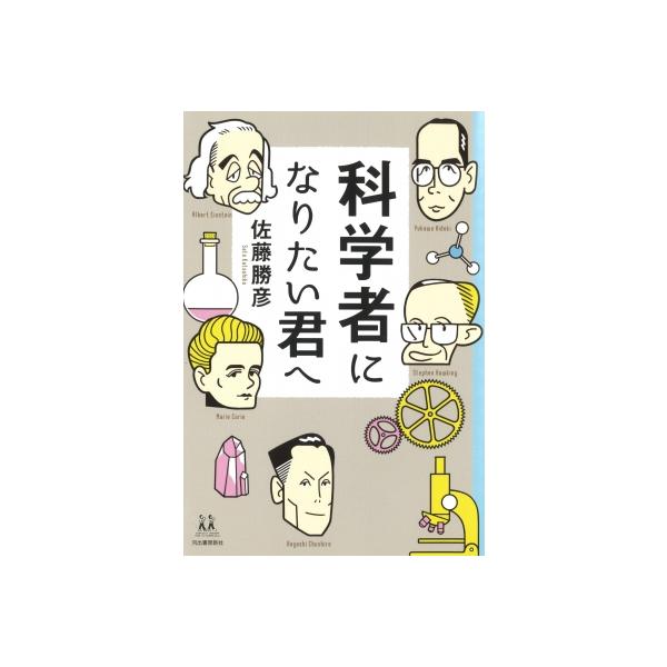 科学者になりたい君へ 14歳の世渡り術 / 佐藤勝彦 サトウカツヒコ 〔全集・双書〕