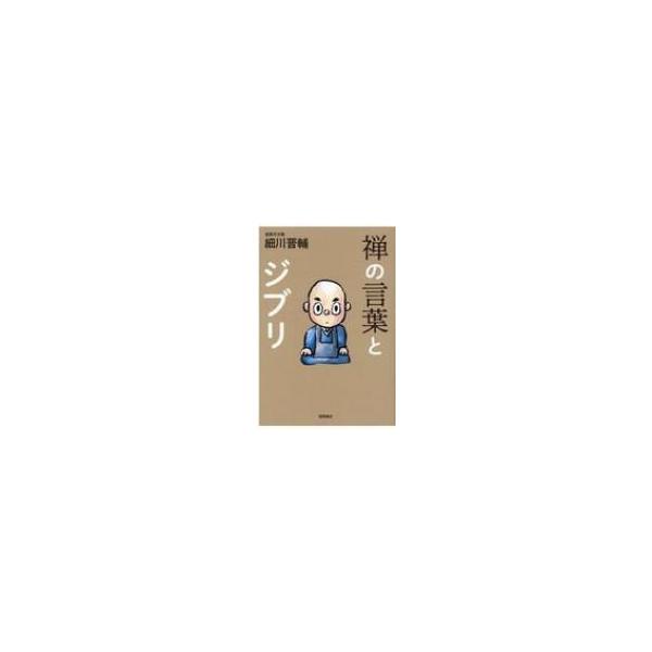 禅の言葉とジブリ / 細川晋輔 〔本〕