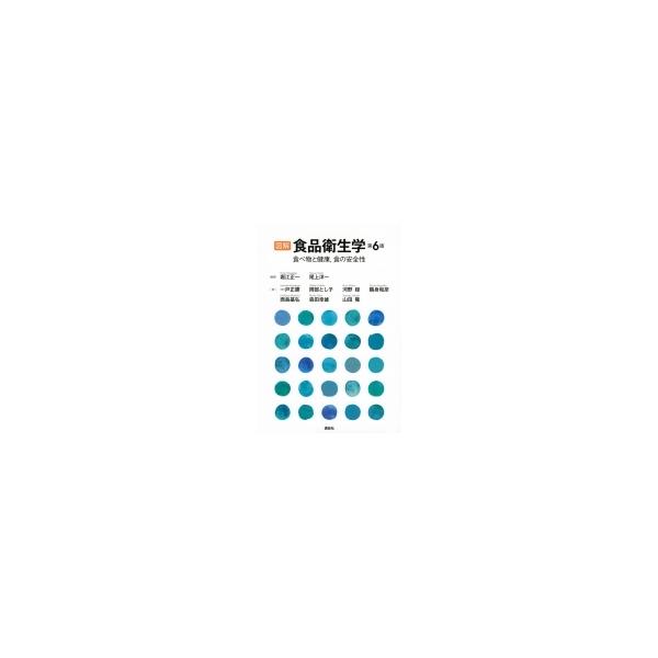 図解食品衛生学 食べ物と健康,食の安全性/堀江正一/尾上洋一/一戸正勝
