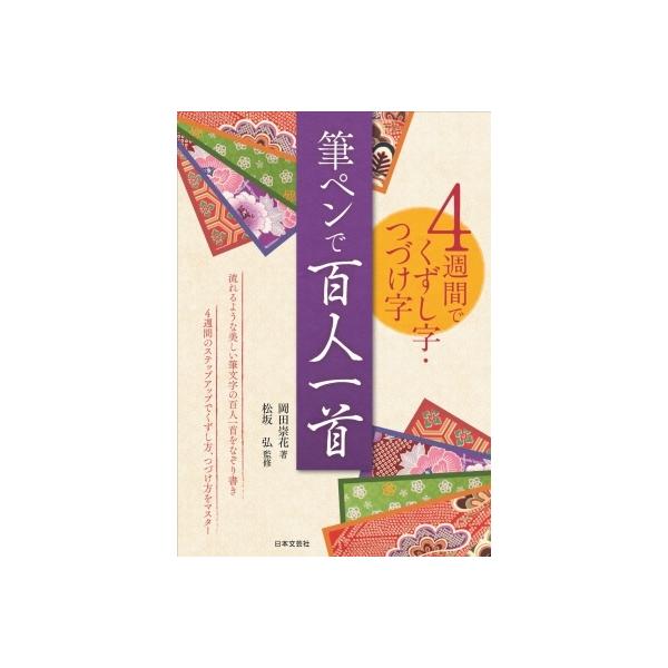 4週間でくずし字・つづけ字 筆ペンで百人一首 / 岡田崇花 〔本〕