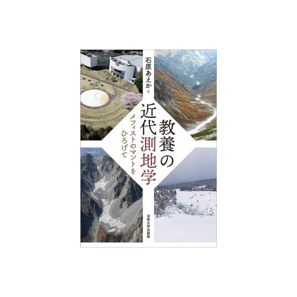 教養の近代測地学 メフィストのマントをひろげて / 石原あえか 〔本〕