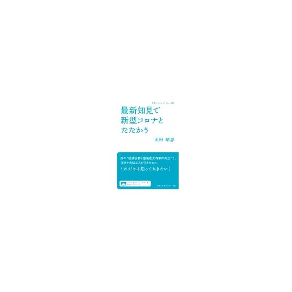 最新知見で新型コロナとたたかう 岩波ブックレット / 岡田晴恵  〔全集・双書〕