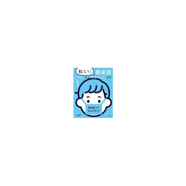教えて!感染症 「かぜ」から「新型コロナ」まで 1 感染症ってなんだろう? / 土井洋平 〔全集・双書〕
