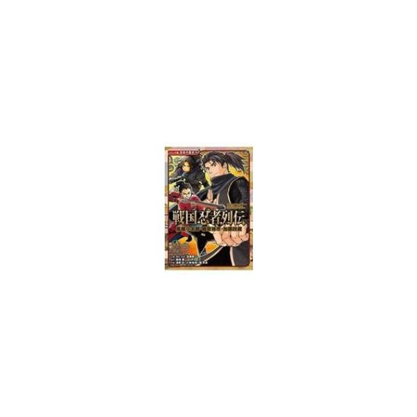 戦国忍者列伝 風魔小太郎・雑賀孫市・加藤段蔵 コミック版日本の歴史 / 加来耕三 〔全集・双書〕