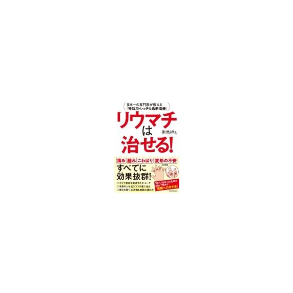リウマチは治せる! 日本一の専門医が教える「特効ストレッチ&amp;最新治療」/湯川宗之助