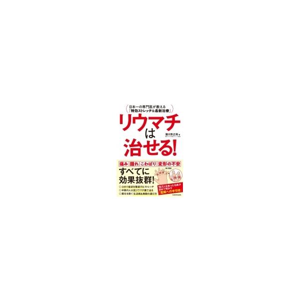 リウマチは治せる! 日本一の専門医が教える「特効ストレッチ&amp;最新治療」/湯川宗之助