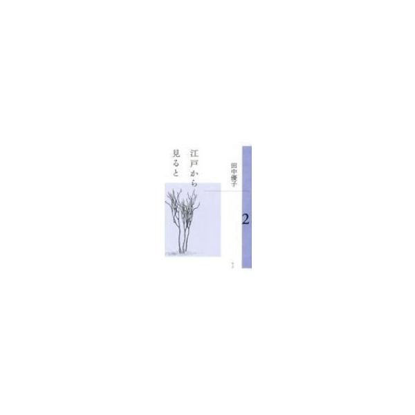 江戸から見ると 2 / 田中優子 〔本〕