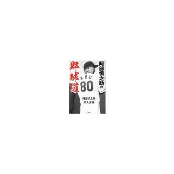 阿部慎之助の野球道 / 阿部慎之助 〔本〕