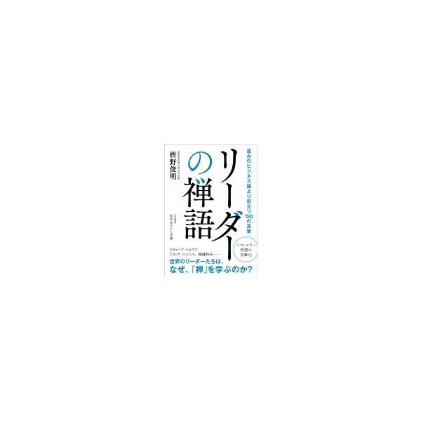リーダーの禅語 並みのビジネス論より役立つ50の言葉 知的生きかた文庫 / 枡野俊明 〔文庫〕