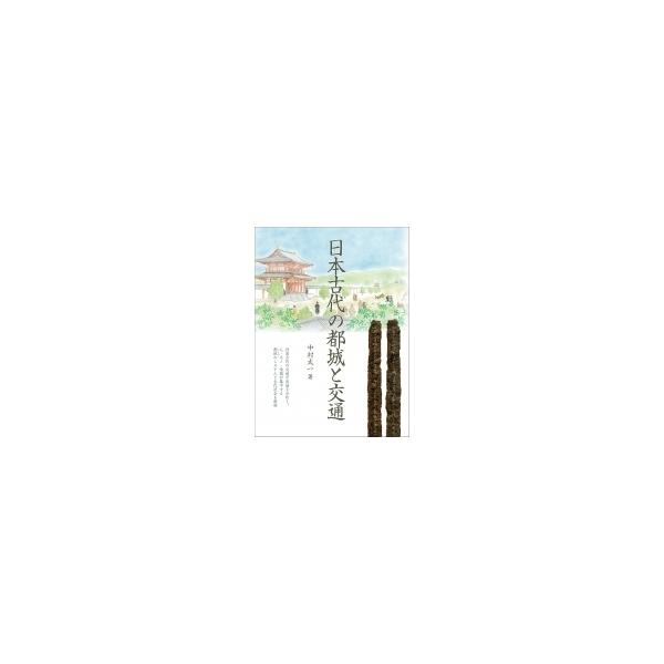日本古代の都城と交通 / 中村太一 〔本〕