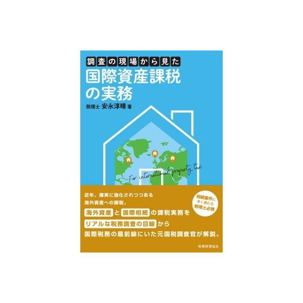 調査の現場から見た国際資産課税の実務 / 安永淳晴 〔本〕