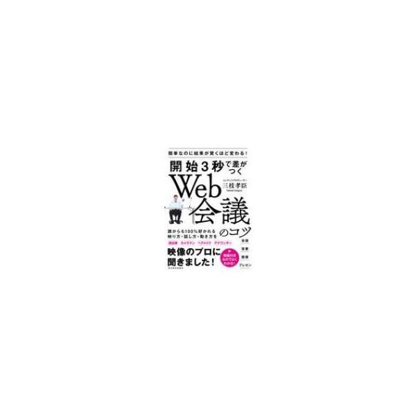 [本/雑誌]/開始3秒で差がつくWeb会議のコツ 簡単なのに結果が驚くほど変わる!/三枝孝臣/著