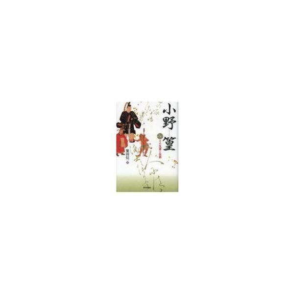 小野篁 その生涯と伝説 / 繁田信一 〔本〕