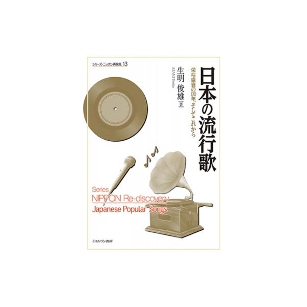 日本の流行歌 栄枯盛衰の100年、そしてこれから シリーズ・ニッポン再発見 / 生明俊雄 〔全集・双書〕