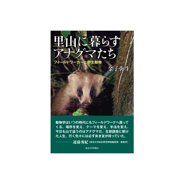 里山に暮らすアナグマたち フィールドワーカーと野生動物 / 金子弥生 〔本〕