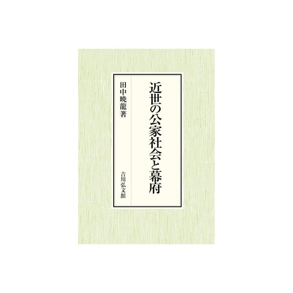 近世の公家社会と幕府 / 田中暁龍 〔本〕