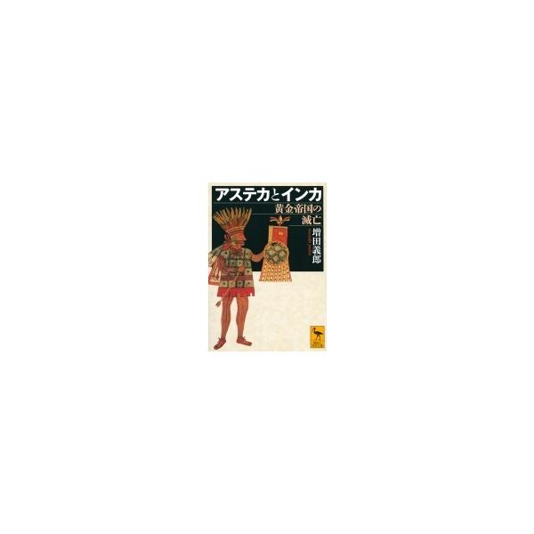 アステカとインカ 黄金帝国の滅亡 講談社学術文庫 / 増田義郎 〔文庫〕