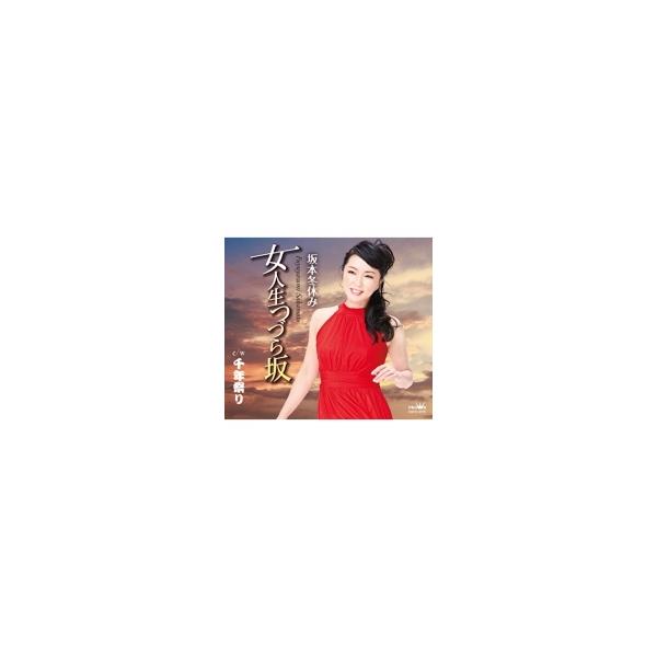 坂本冬休み / 女人生つづら坂 / 千年祭り 〔CD Maxi〕