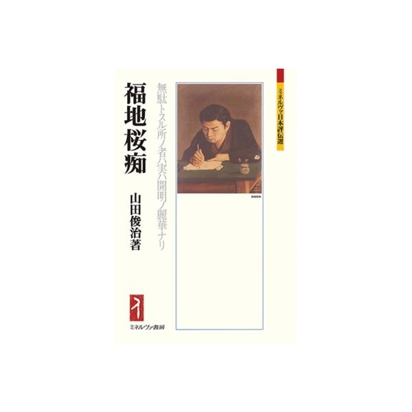 福地桜痴 無駄トスル所ノ者ハ実ハ開明ノ麗華ナリ ミネルヴァ日本評伝選 / 山田俊治 〔全集・双書〕