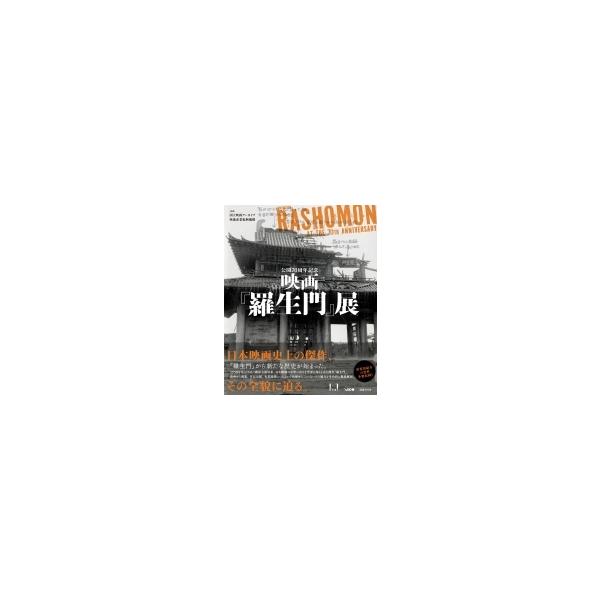 公開70周年記念映画『羅生門』展 / 国立映画アーカイブ 〔本〕