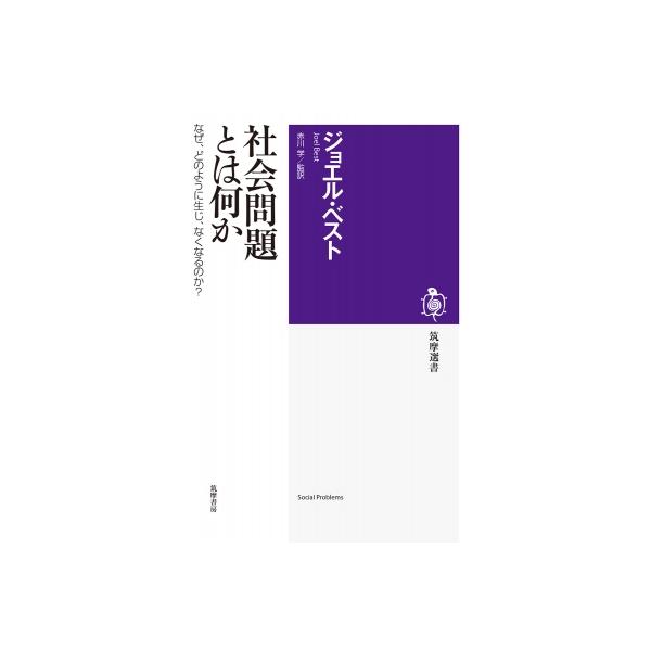 社会問題とは何か なぜ、どのように生じ、なくなるのか? 筑摩選書 / ジョエル・ベスト 〔全集・双書〕