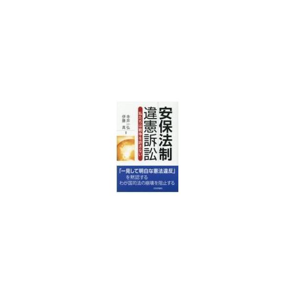 安保法制違憲訴訟 私たちは戦争を許さない / 寺井一弘 〔本〕