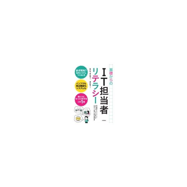 基礎からのIT担当者リテラシー / 増井敏克  〔本〕