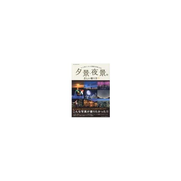 夕景 夜景の正しい撮り方 ワン カメラムック 雑誌 ムック Hmv Books Online Yahoo 店 通販 Yahoo ショッピング