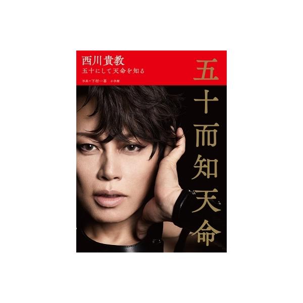 西川貴教 五十而知天命 五十にして天命を知る / 西川貴教 〔本〕