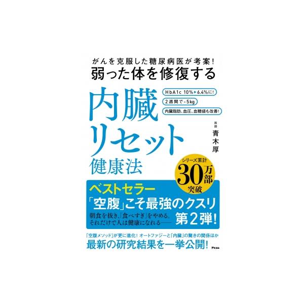がんを克服した糖尿病医が考案!弱った体を修復する内臓リセット健康法 / 青木厚 〔本〕