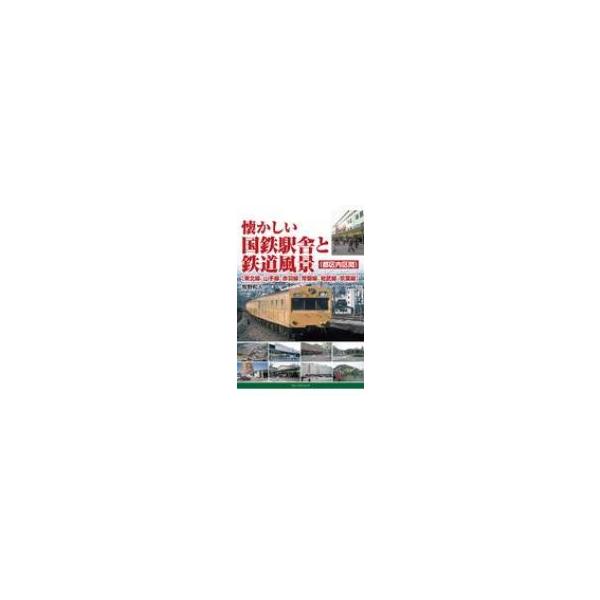 懐かしい国鉄駅舎と鉄道風景“東北線、山手線、赤羽線、常磐線、総武線、京葉線” / 牧野和人 〔本〕