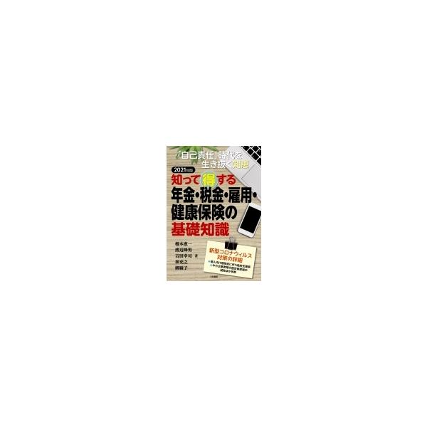 知って得する年金・税金・雇用・健康保険の基礎知識 「自己責任」時代を生き抜く知恵 2021年版 / 榎本恵一