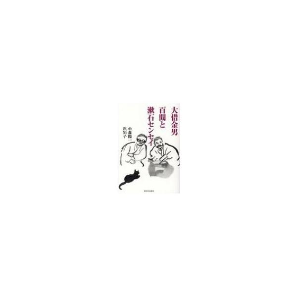 大借金男 百 と漱石センセイ 小森陽一 国文学 本 Hmv Books Online Yahoo 店 通販 Yahoo ショッピング