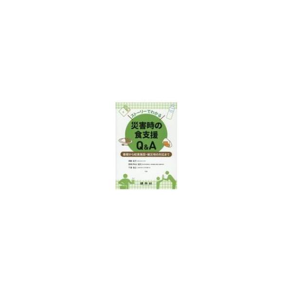 ストーリーでわかる災害時の食支援Q &amp; A 基礎から給食施設・被災地の対応まで / 須藤紀子 〔本〕