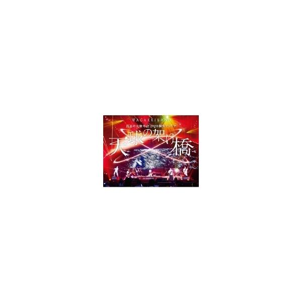 和楽器バンド / 真夏の大新年会 2020 横浜アリーナ 〜天球の架け橋〜【初回限定盤】(DVD+2CD）  〔DVD〕