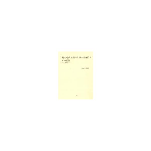 縄文時代前期の広域土器編年とその展望 諸磯式土器を中心として 千葉