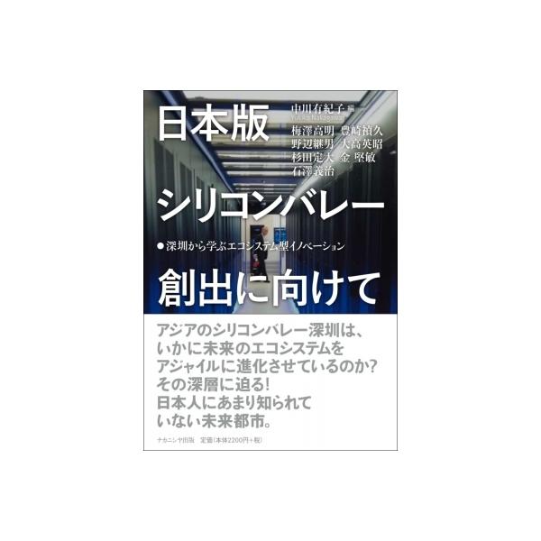 日本版シリコンバレー創出に向けて 深〓から学ぶエコシステム型イノベーション / 中川有紀子 〔本〕