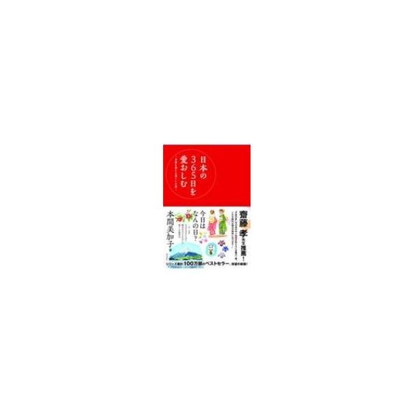 日本の365日を愛おしむ 季節を感じる暮らしの暦 / 本間美加子 〔本〕
