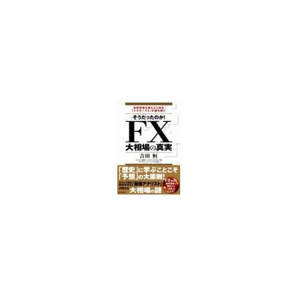 そうだったのか!FX大相場の真実 / 吉田恒 〔本〕