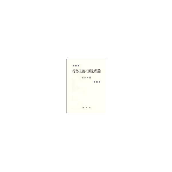 行為主義と刑法理論 / 松原芳博 〔本〕