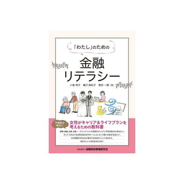 「わたし」のための金融リテラシー / 小島明子 〔本〕