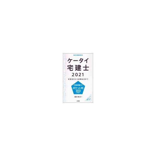 ケータイ宅建士 2021 学習初日から試験当日まで 植杉伸介 本 11325957 Hmv Books Online Yahoo 店 通販 Yahoo ショッピング
