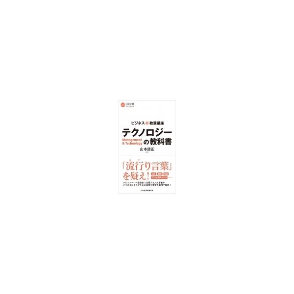 ビジネス新・教養講座 テクノロジーの教科書 日経文庫 / 山本康正 〔新書〕