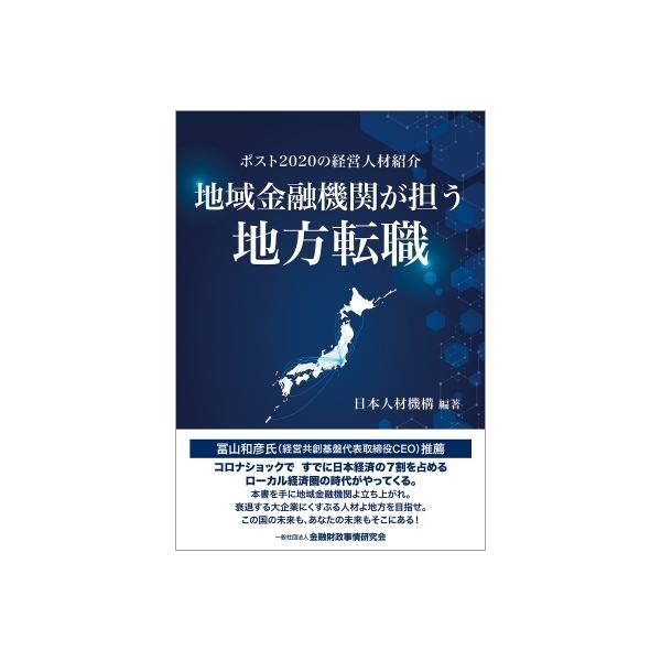 地域金融機関が担う地方転職 ポスト2020の経営人材紹介 / 日本人材機構 〔本〕