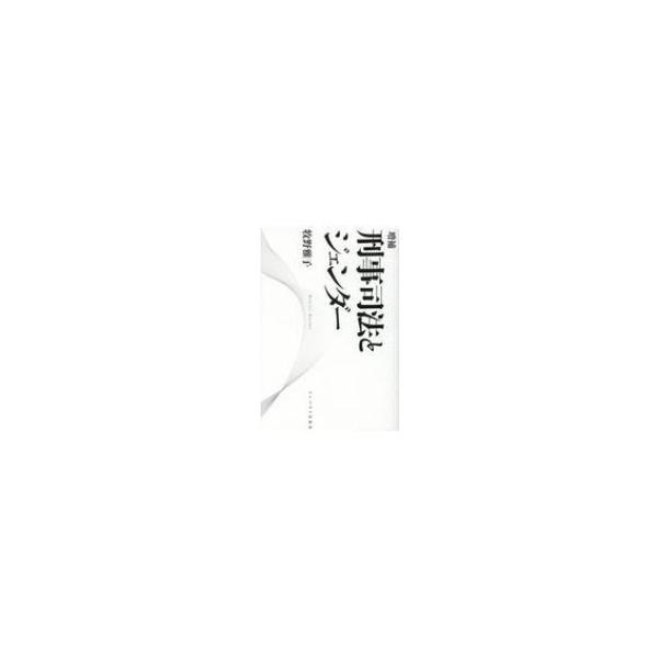 刑事司法とジェンダー / 牧野雅子 〔本〕