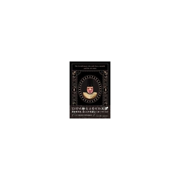口だけ紳士と6つの太陽 / くっきー! (野性爆弾) 〔本〕